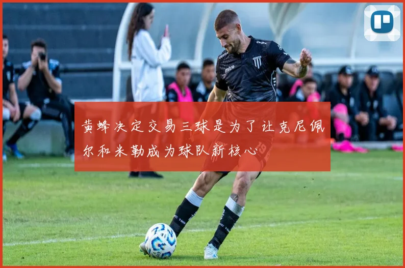 黄蜂决定交易三球是为了让克尼佩尔和米勒成为球队新核心
