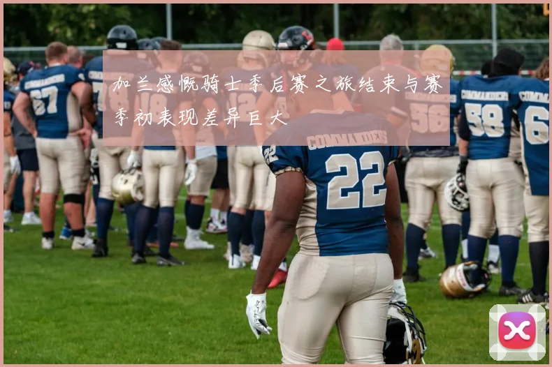 加兰感慨骑士季后赛之旅结束与赛季初表现差异巨大