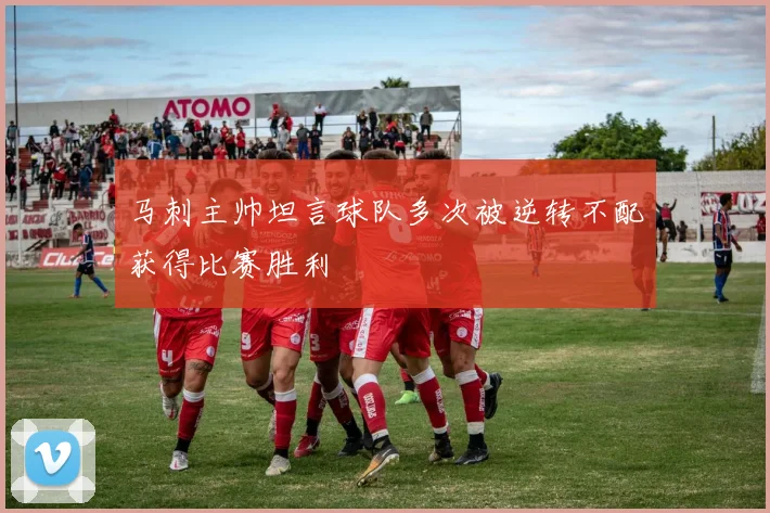马刺主帅坦言球队多次被逆转不配获得比赛胜利