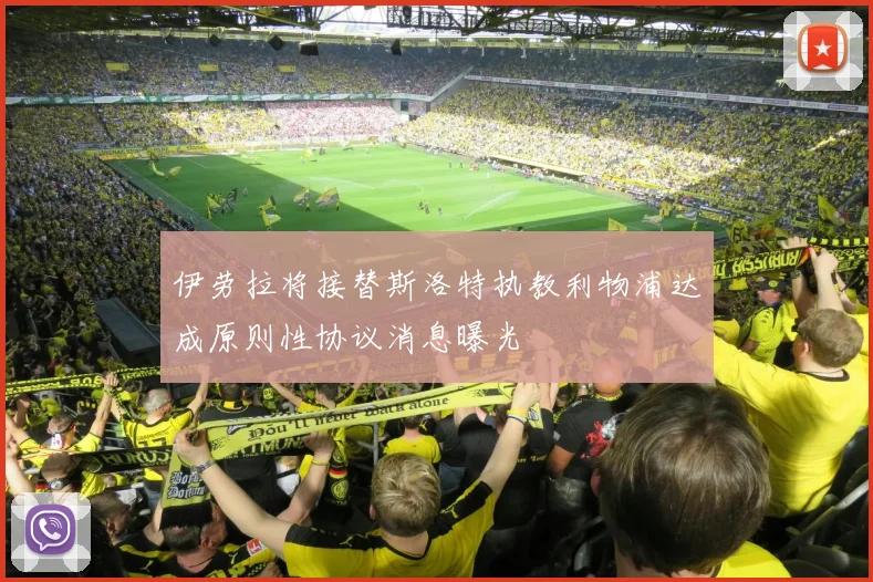 伊劳拉将接替斯洛特执教利物浦达成原则性协议消息曝光