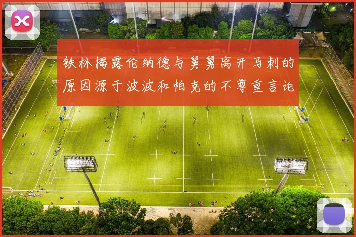 铁林揭露伦纳德与舅舅离开马刺的原因源于波波和帕克的不尊重言论