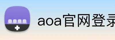 aoa官网登录入口 logo